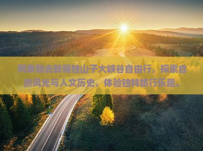 阿泰勒去新疆独山子大峡谷自由行