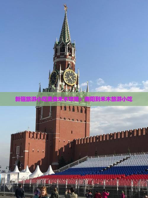 南阳到新疆禾木旅游小吃