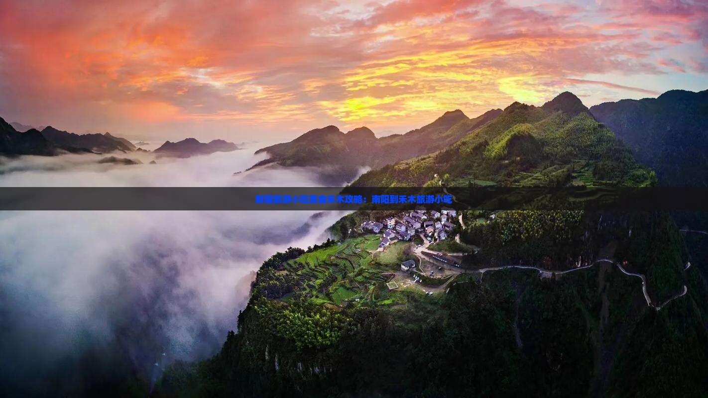 南阳到新疆禾木旅游小吃