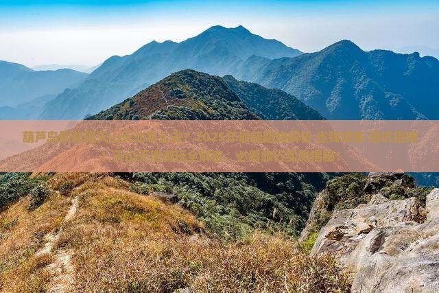 葫芦岛到新疆天山天池景点