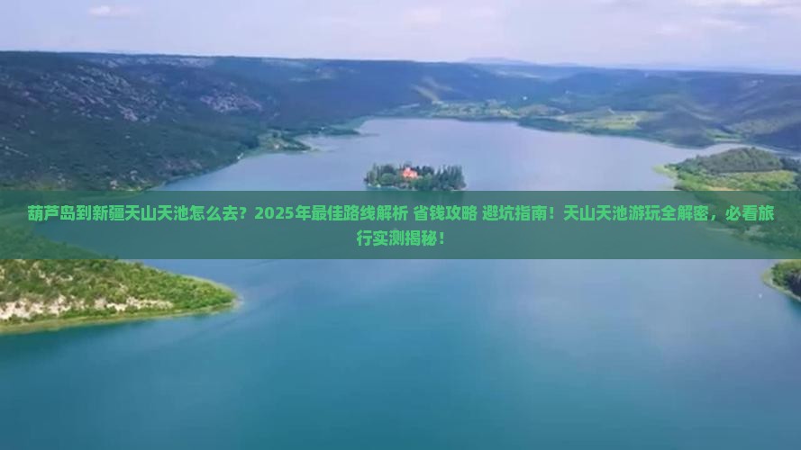 葫芦岛到新疆天山天池景点
