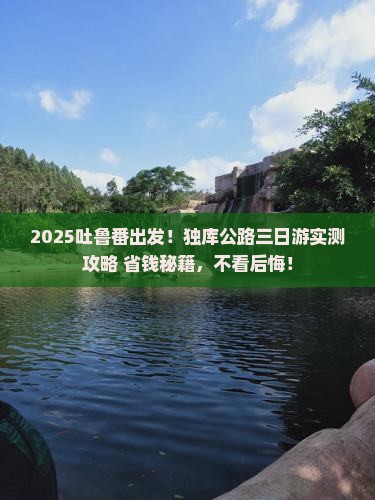 吐鲁番到新疆独库公路三日游