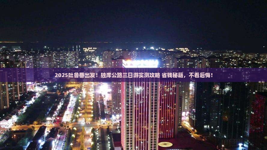 吐鲁番到新疆独库公路三日游