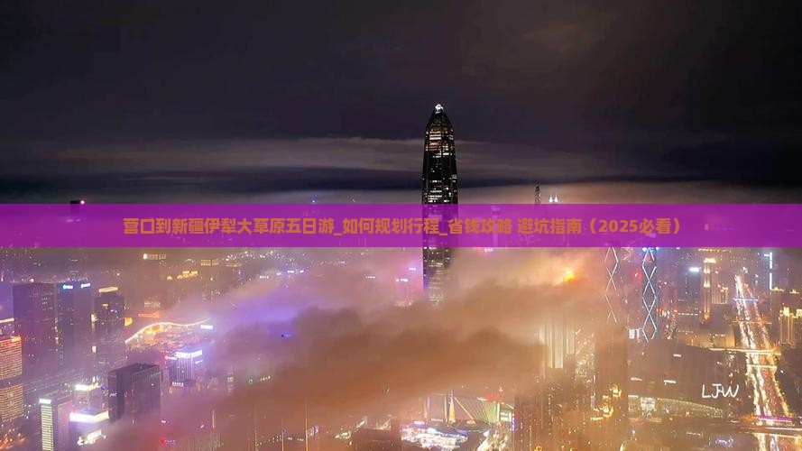 营口到新疆伊犁大草原五日游