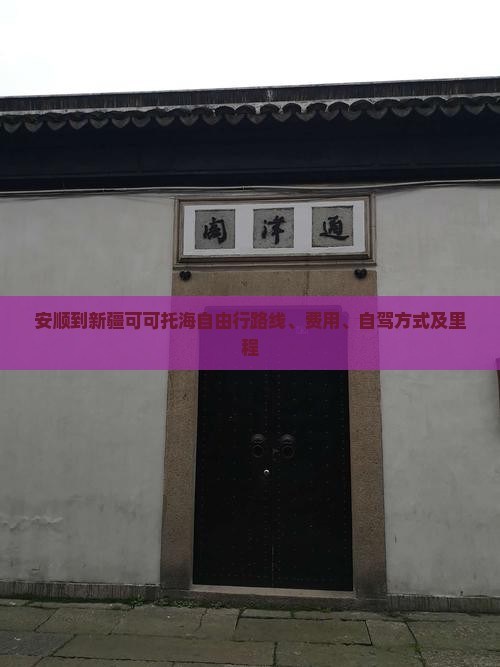 安顺到新疆可可托海自由行