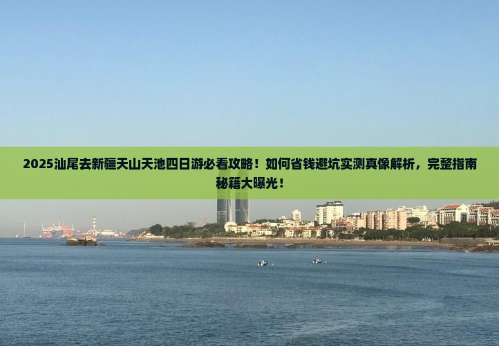 汕尾去新疆天山天池四日游