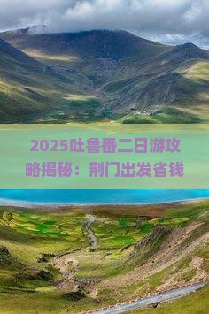 荆门去新疆吐鲁番二日游