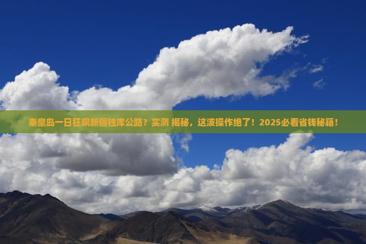 秦皇岛到新疆独库公路一日