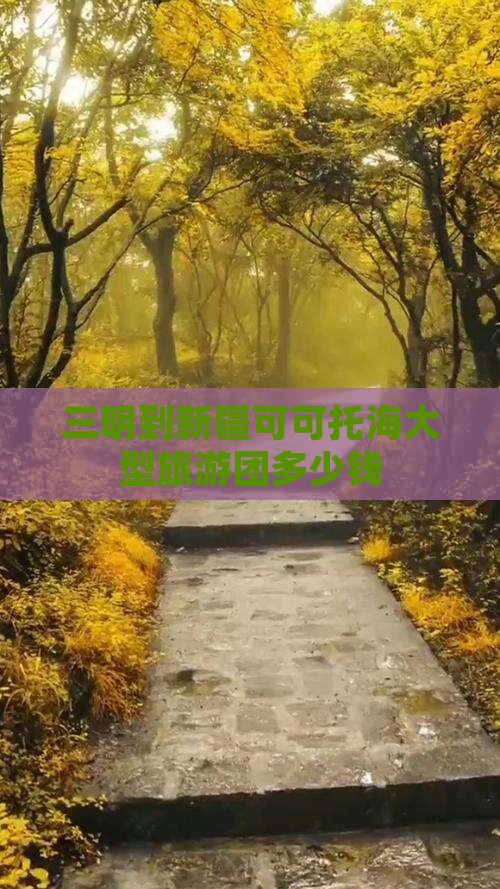 三明到新疆可可托海大型旅游团