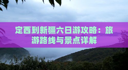 定西到新疆六日游