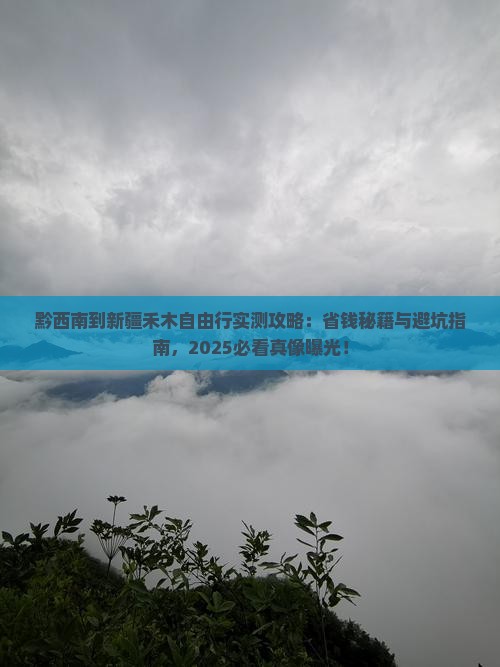 黔西南到新疆禾木自由行