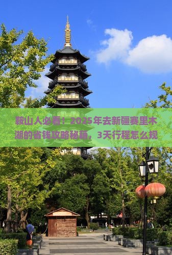 鞍山去新疆赛里木湖景点