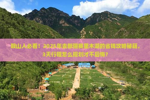 鞍山去新疆赛里木湖景点