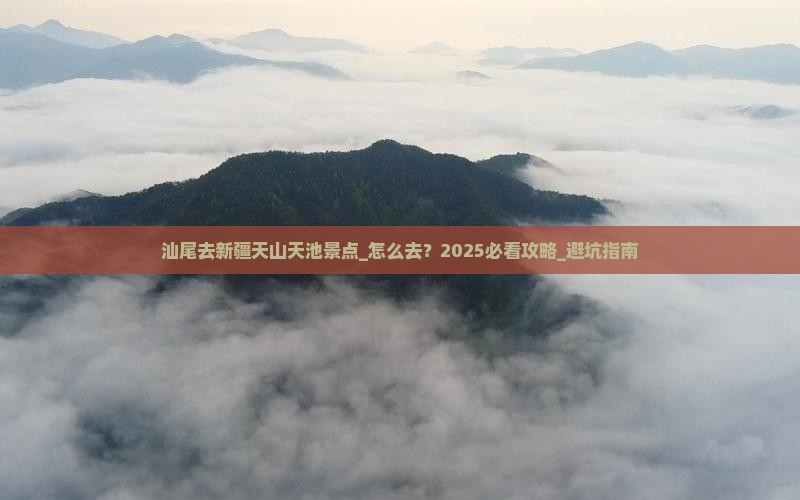 汕尾去新疆天山天池景点
