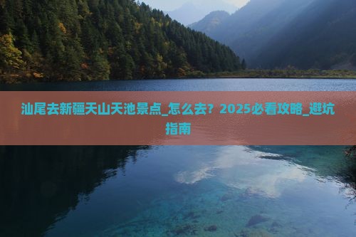 汕尾去新疆天山天池景点