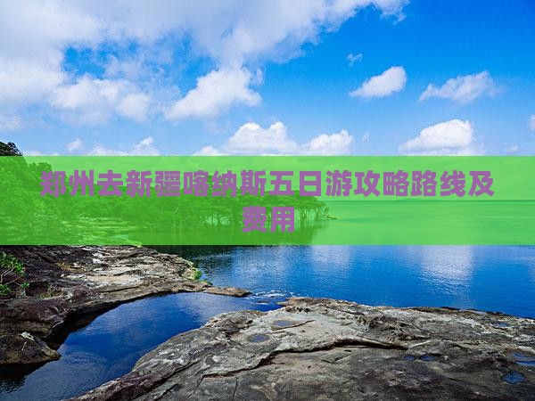 郑州去新疆喀纳斯五日游