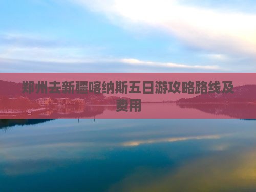 郑州去新疆喀纳斯五日游