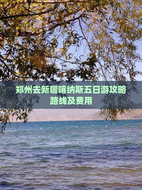 郑州去新疆喀纳斯五日游