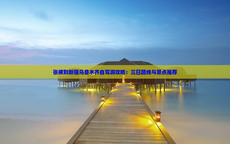 张掖到新疆乌鲁木齐三日游