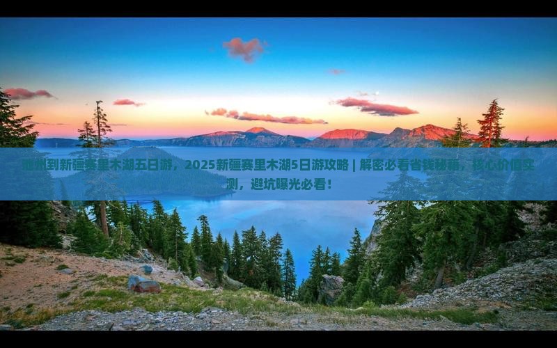 池州到新疆赛里木湖五日游