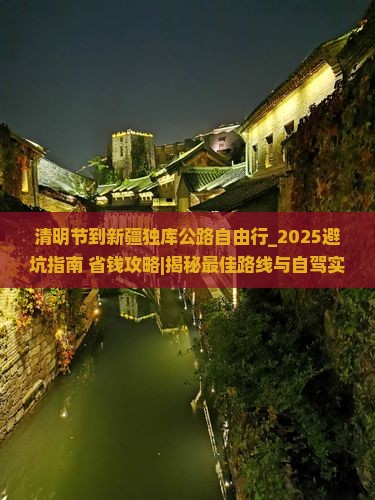 清明节到新疆独库公路自由行