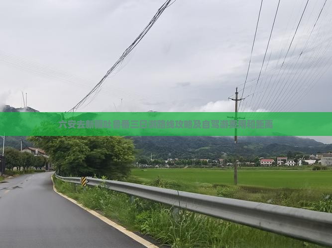 六安去新疆吐鲁番三日游