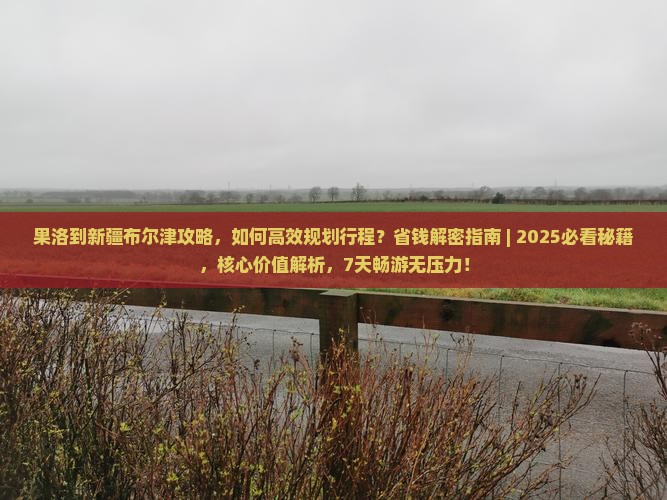 果洛到新疆布尔津攻略