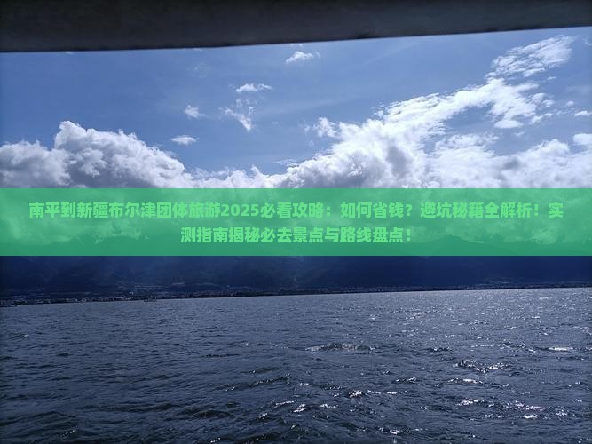 南平到新疆布尔津团体旅游