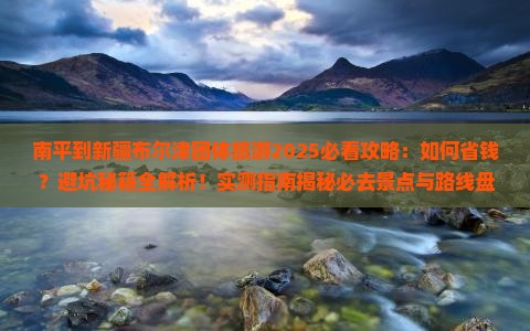 南平到新疆布尔津团体旅游