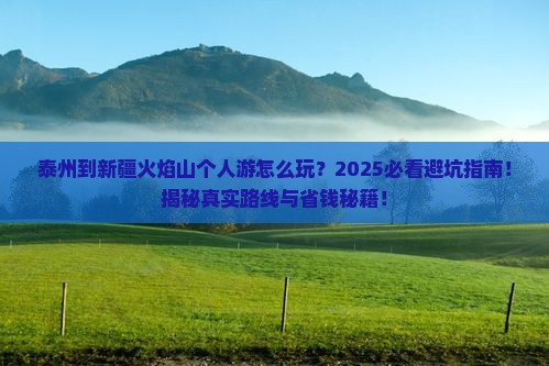 泰州到新疆火焰山个人游
