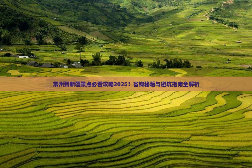 常州到新疆景点