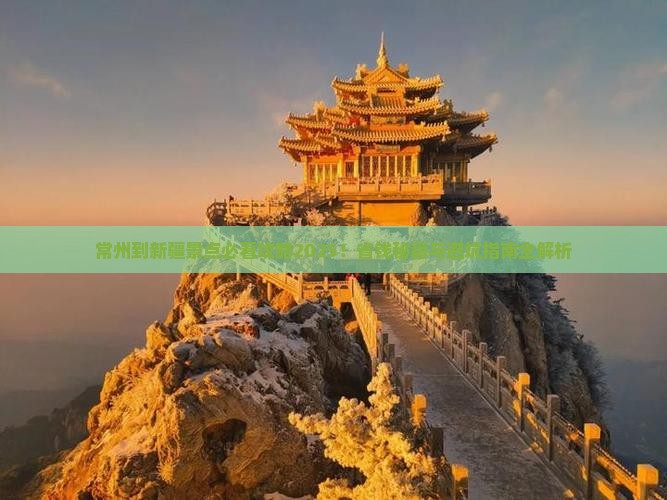 常州到新疆景点