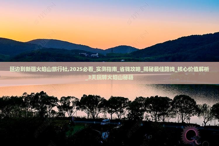 延边到新疆火焰山旅行社