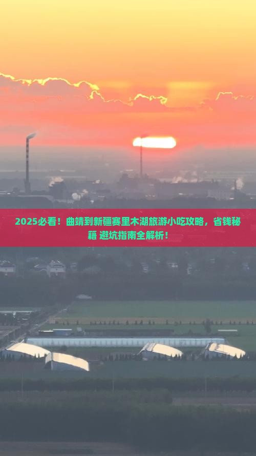 曲靖到新疆赛里木湖旅游小吃