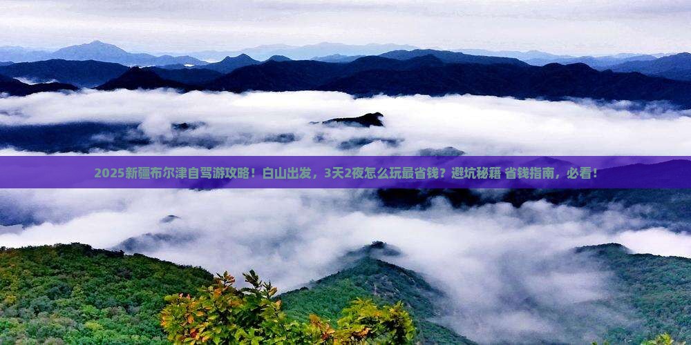 白山到新疆布尔津旅游