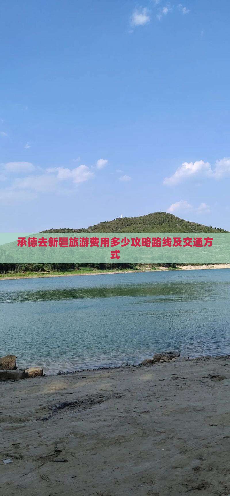 承德去新疆旅游