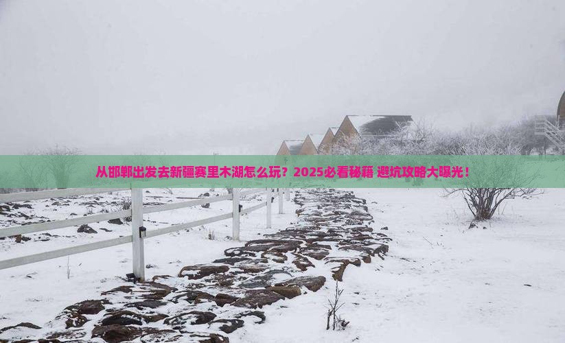 邯郸去新疆赛里木湖哪里玩
