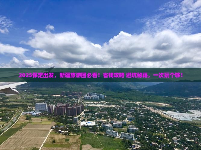 保定去新疆大型旅游团