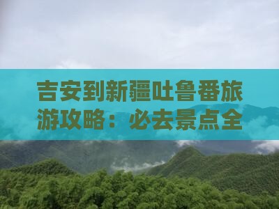吉安到新疆吐鲁番旅游