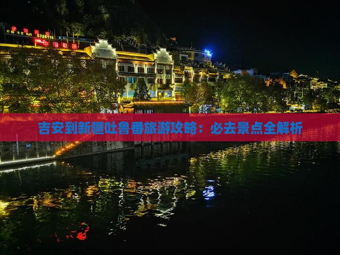 吉安到新疆吐鲁番旅游