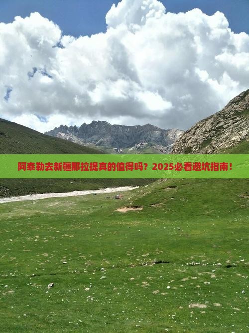 阿泰勒去新疆那拉提旅行社