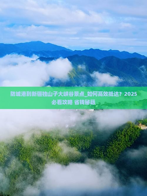 防城港到新疆独山子大峡谷景点