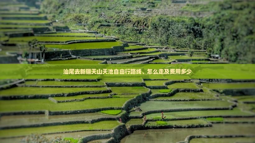 汕尾去新疆天山天池自由行