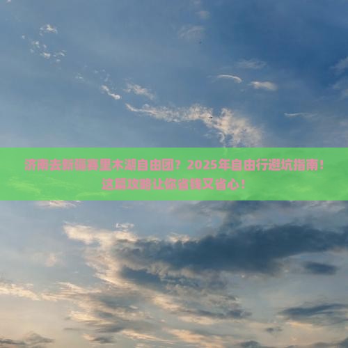 济南去新疆赛里木湖自由团