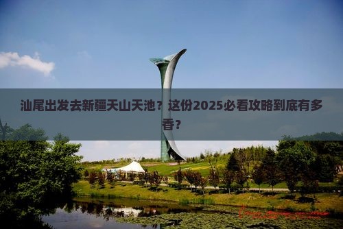 汕尾到新疆天山天池旅行社
