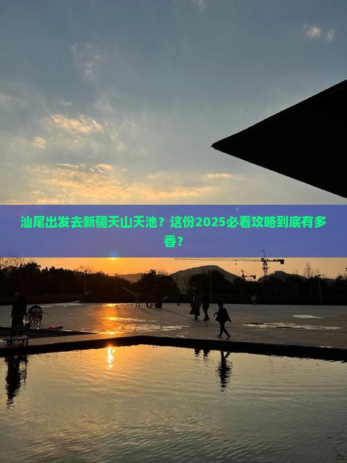 汕尾到新疆天山天池旅行社