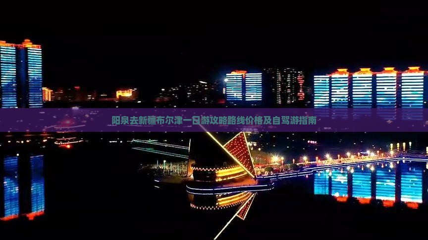 阳泉去新疆布尔津一日