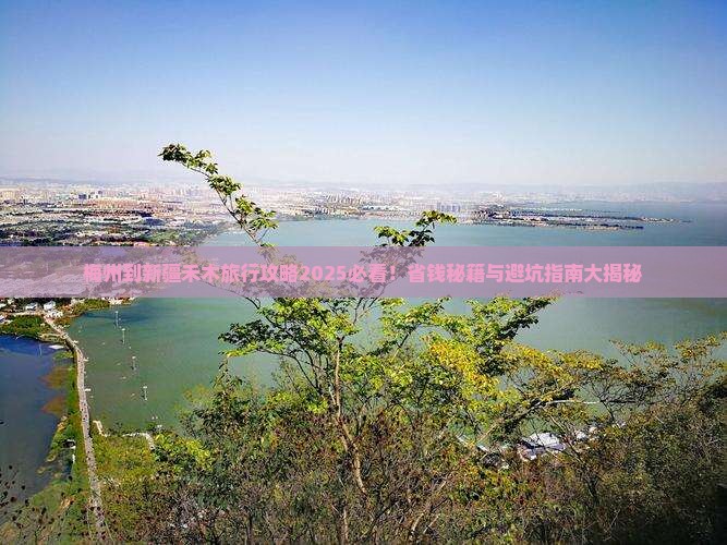 梅州到新疆禾木旅行社