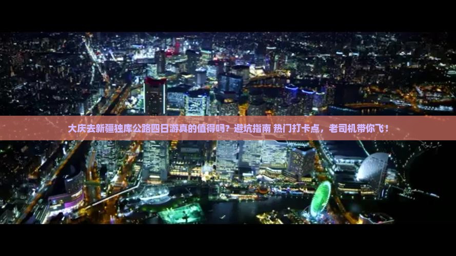 大庆去新疆独库公路四日游
