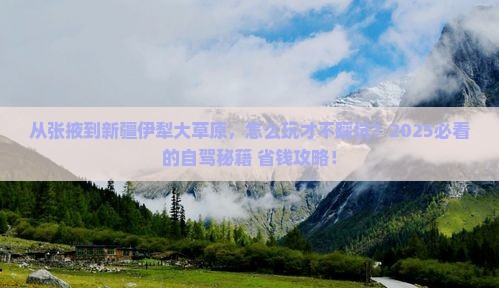 张掖到新疆伊犁大草原哪里玩